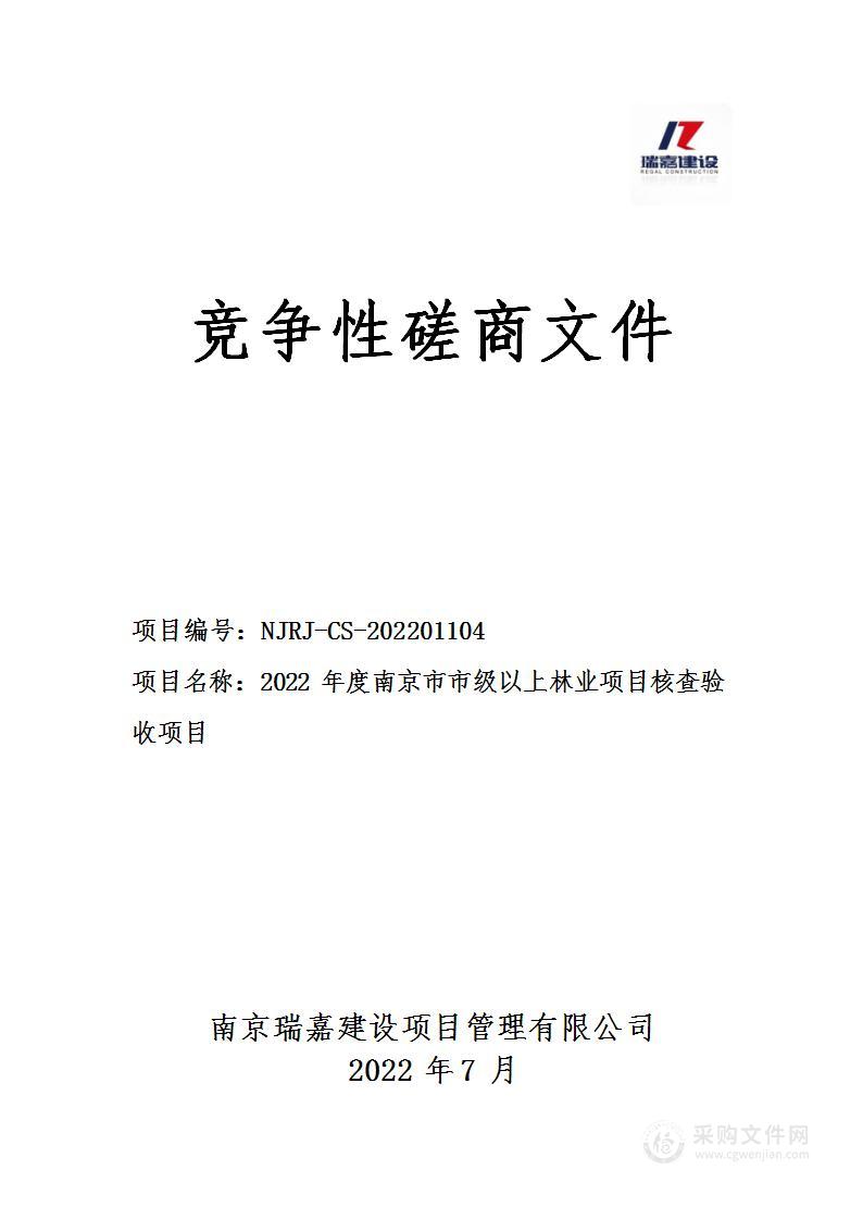 2022年度南京市市级以上林业项目核查验收项目