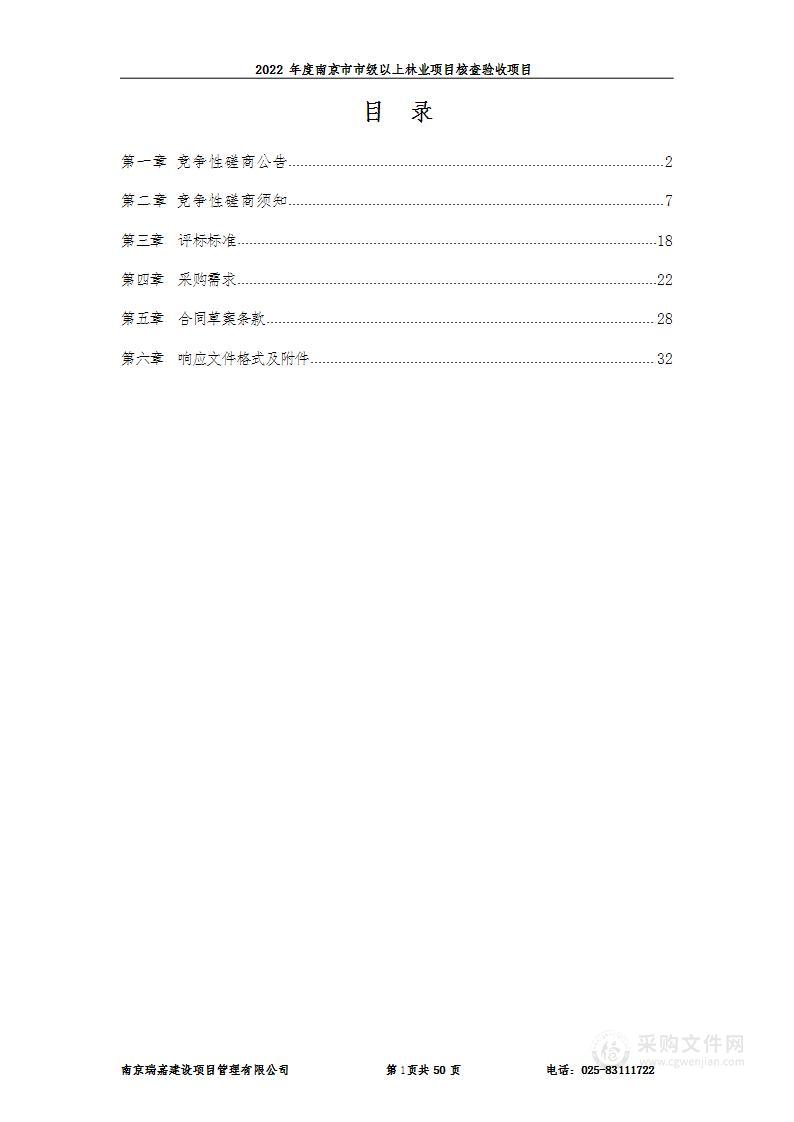 2022年度南京市市级以上林业项目核查验收项目