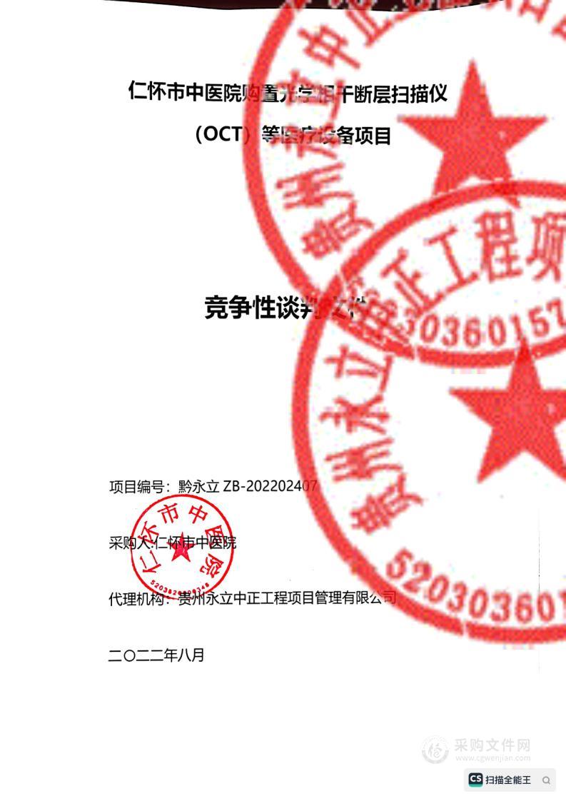 仁怀市中医院购置光学相干断层扫描仪（OCT）等医疗设备项目