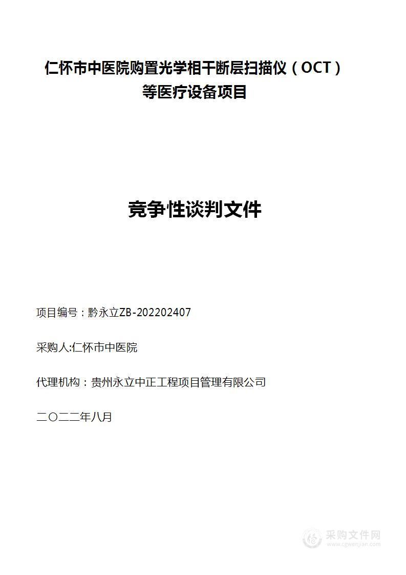 仁怀市中医院购置光学相干断层扫描仪（OCT）等医疗设备项目