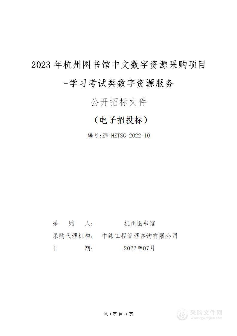 2023年杭州图书馆中文数字资源采购项目-学习考试类数字资源服务