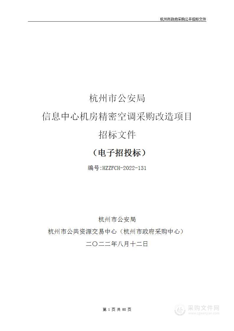 杭州市公安局信息中心机房精密空调采购改造项目