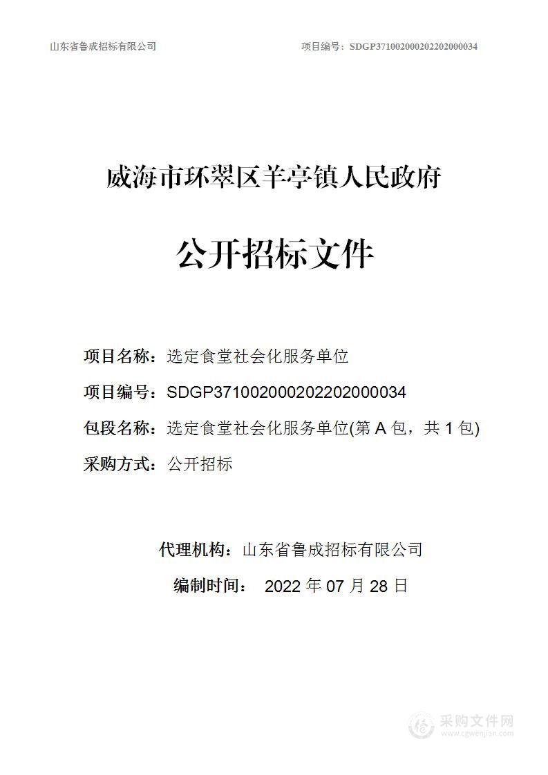 选定食堂社会化服务单位