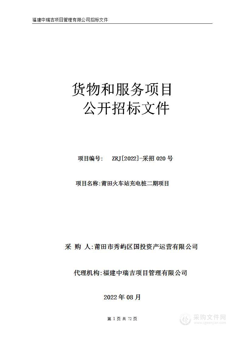 莆田火车站地上停车场充电桩及系统配套实施采购项目