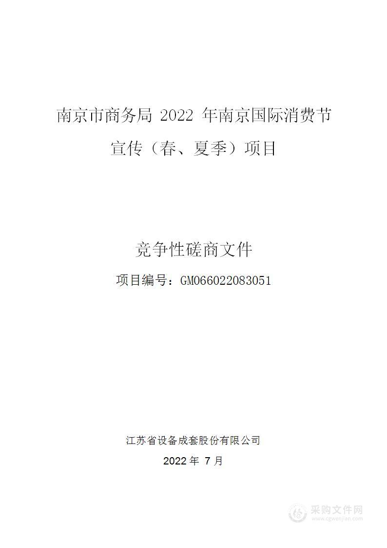 南京市商务局2022年南京国际消费节宣传（春、夏季）项目