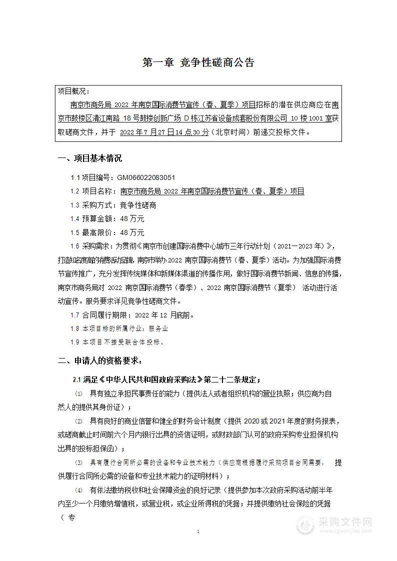 南京市商务局2022年南京国际消费节宣传（春、夏季）项目