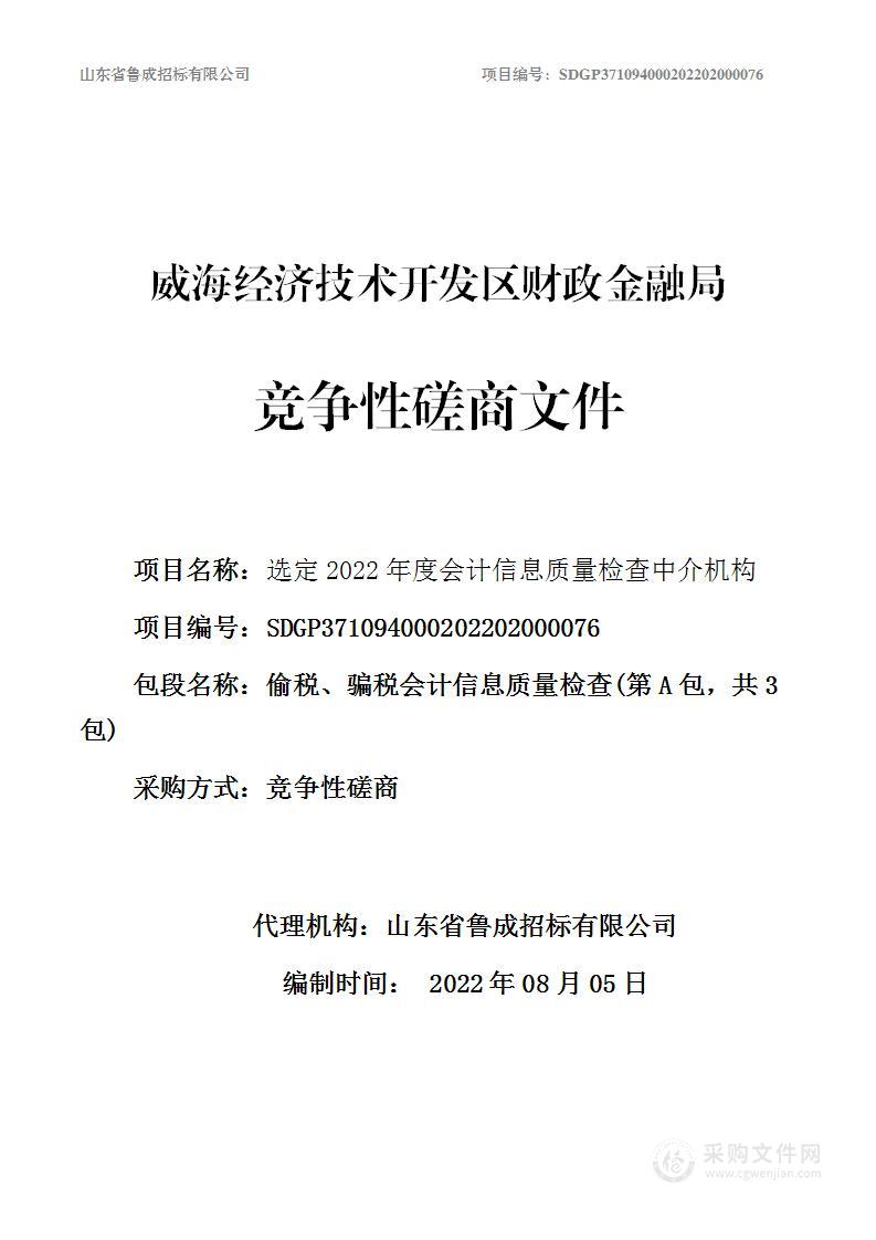 偷税、骗税会计信息质量检查、代理记账机构及建设局等单位会计信息质量监督检查、市场监督管理局及社会工作部等单位会计信息质量监督检查