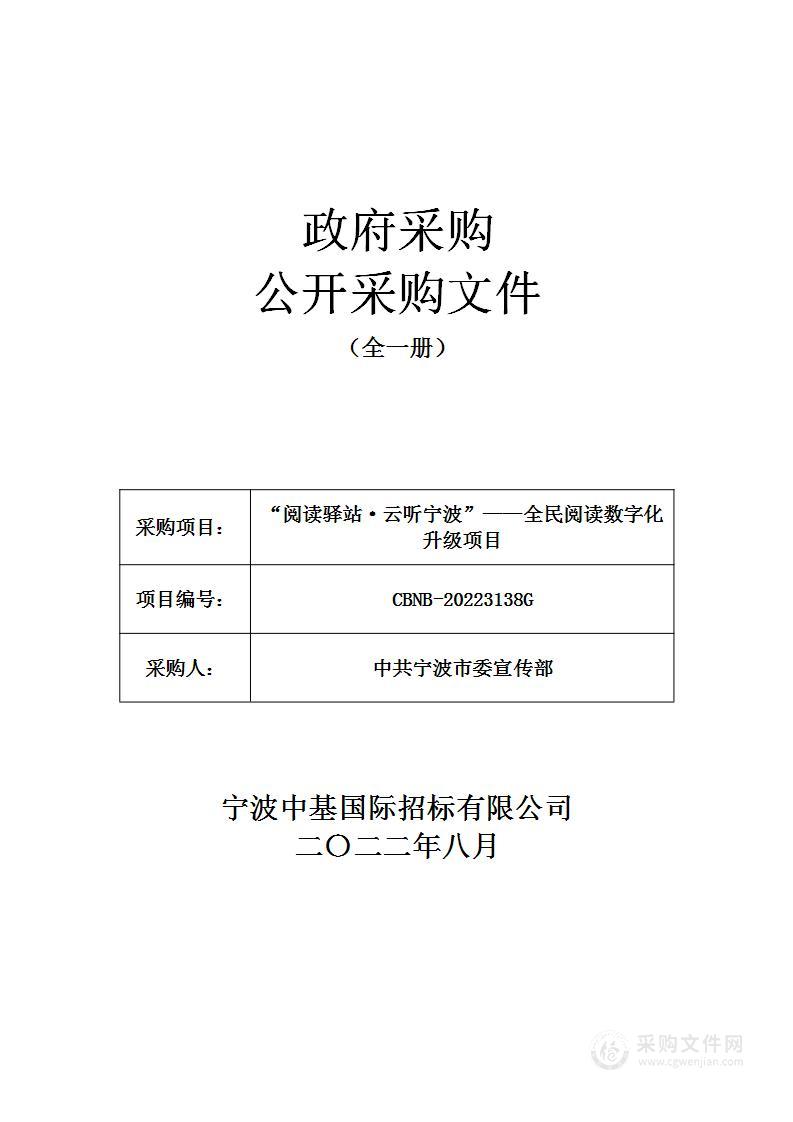 “阅读驿站·云听宁波”——全民阅读数字化升级项目