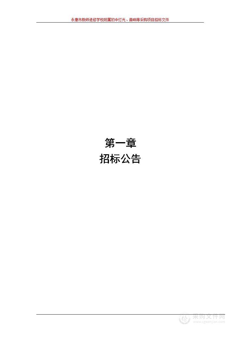 永康市教师进修学校附属初中灯光、音响等采购项目