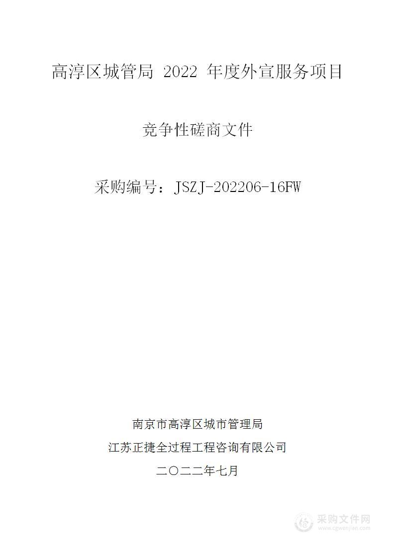 高淳区城管局2022年度外宣服务项目