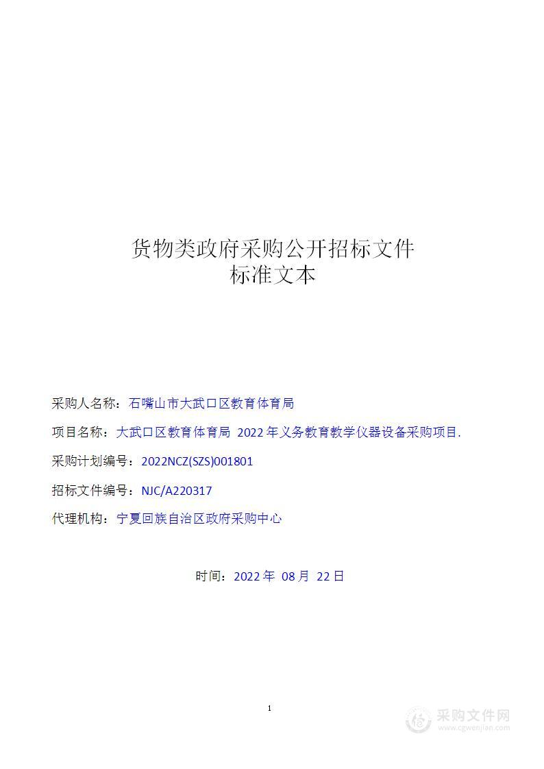 大武口区教育体育局2022年义务教育教学仪器设备采购项目