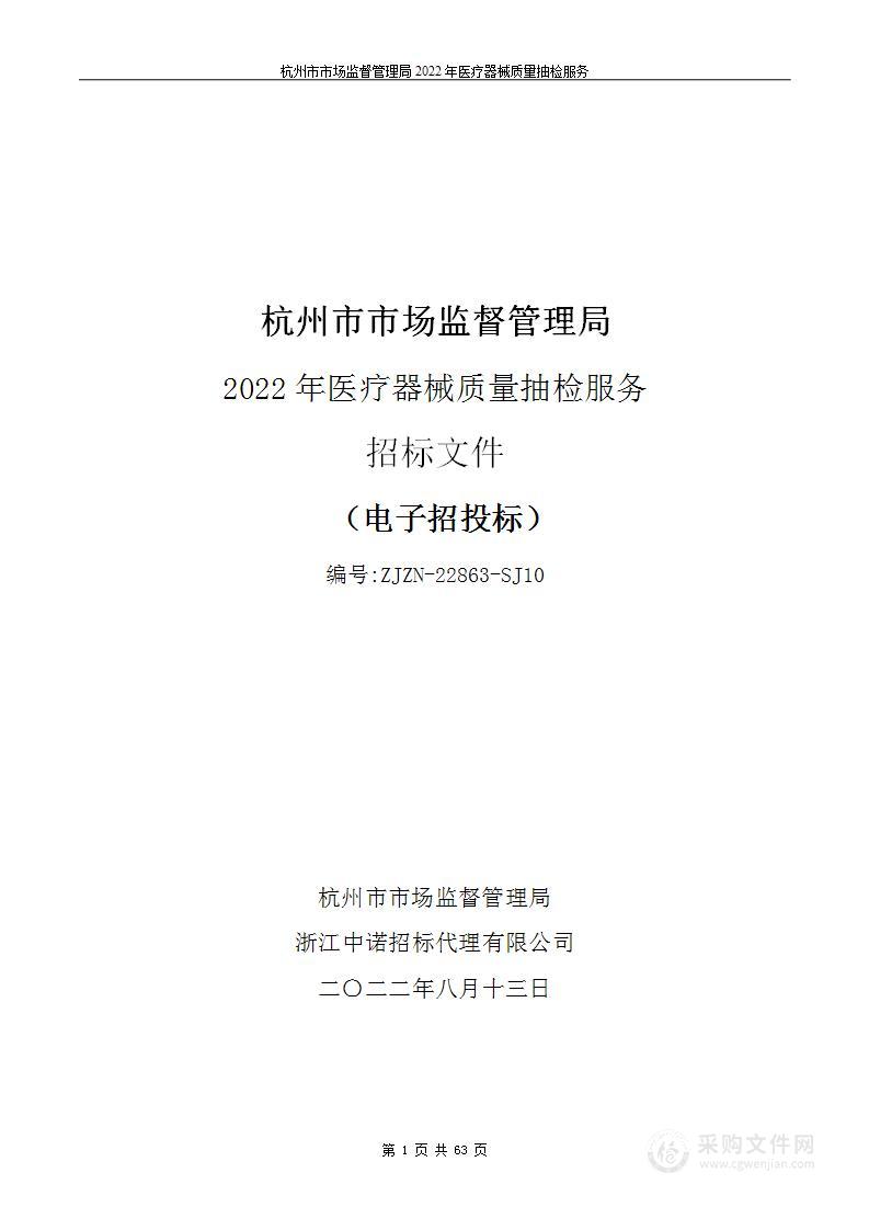 杭州市市场监督管理局2022年医疗器械质量抽检服务