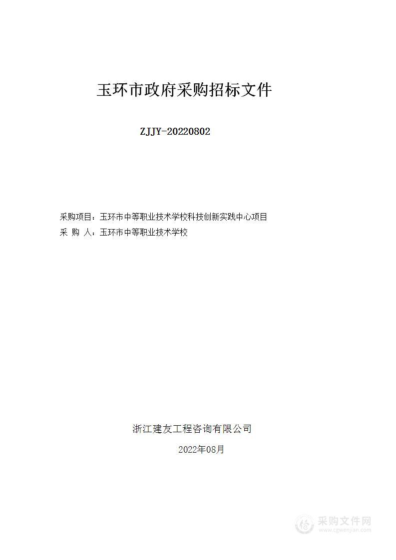 玉环市中等职业技术学校科技创新实践中心项目