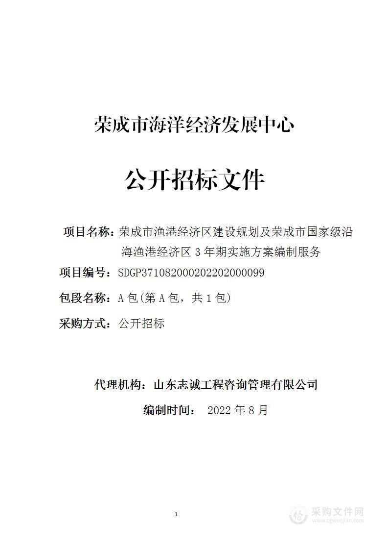 荣成市渔港经济区建设规划及荣成市国家级沿海渔港经济区3年期实施方案编制服务