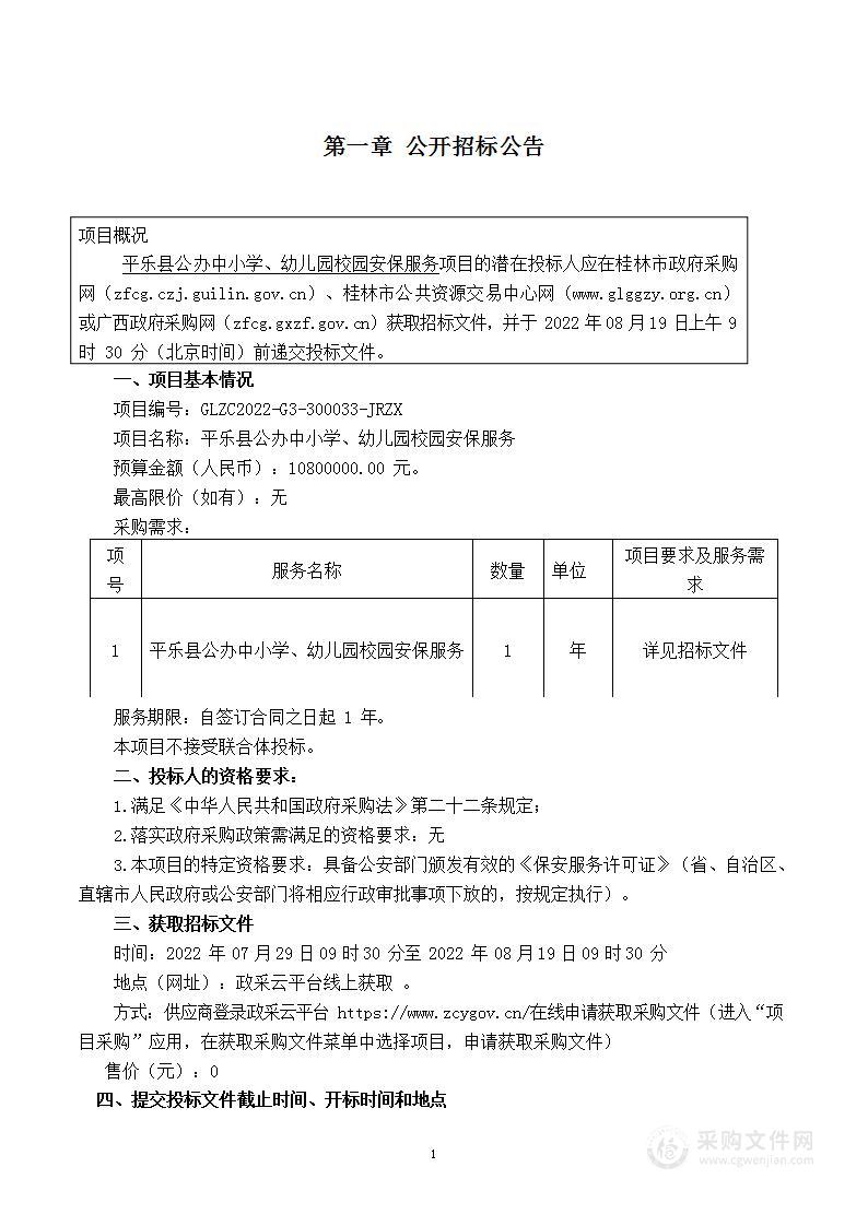 平乐县公办中小学、幼儿园校园安保服务