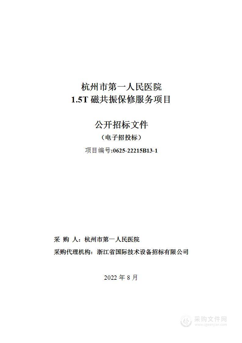 杭州市第一人民医院1.5T磁共振保修服务项目