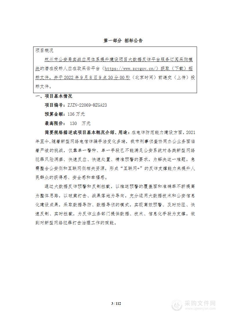 杭州市公安局实战应用体系提升建设项目大数据反诈平台服务订阅采购模块