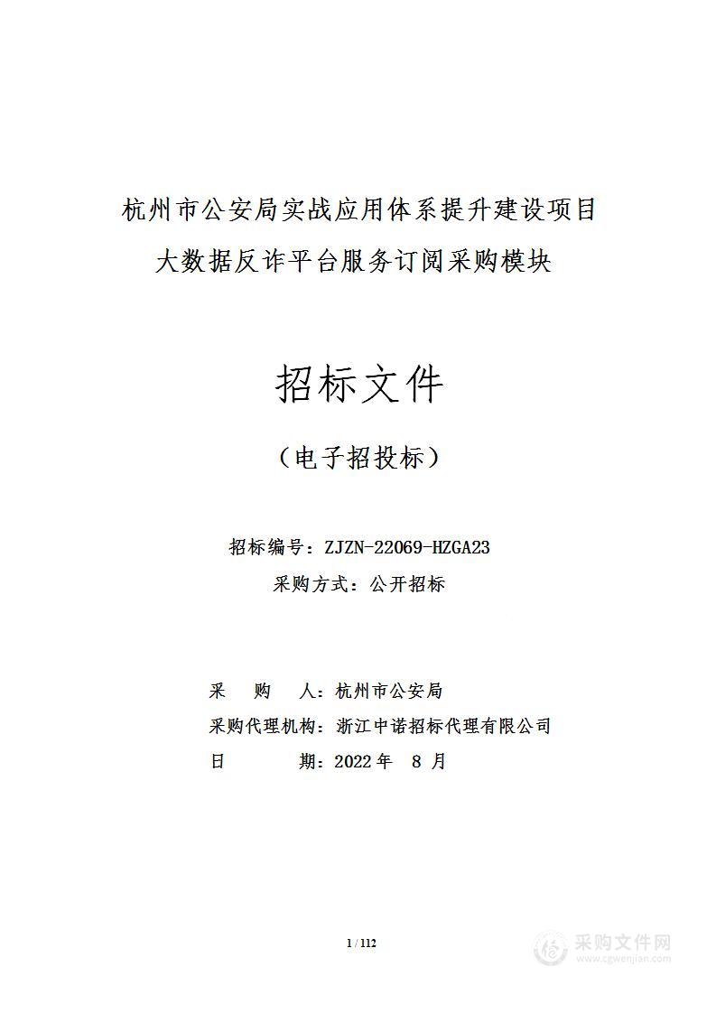 杭州市公安局实战应用体系提升建设项目大数据反诈平台服务订阅采购模块