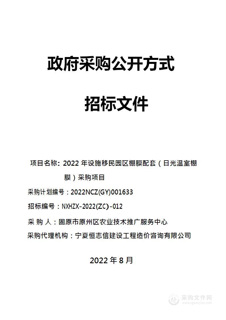 2022年设施移民园区棚膜配套（日光温室棚膜）采购项目