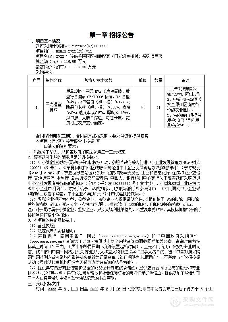 2022年设施移民园区棚膜配套（日光温室棚膜）采购项目