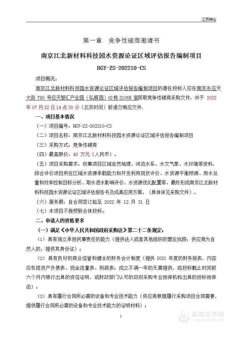 南京江北新材料科技园水资源论证区域评估报告编制项目