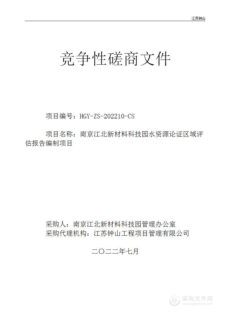 南京江北新材料科技园水资源论证区域评估报告编制项目