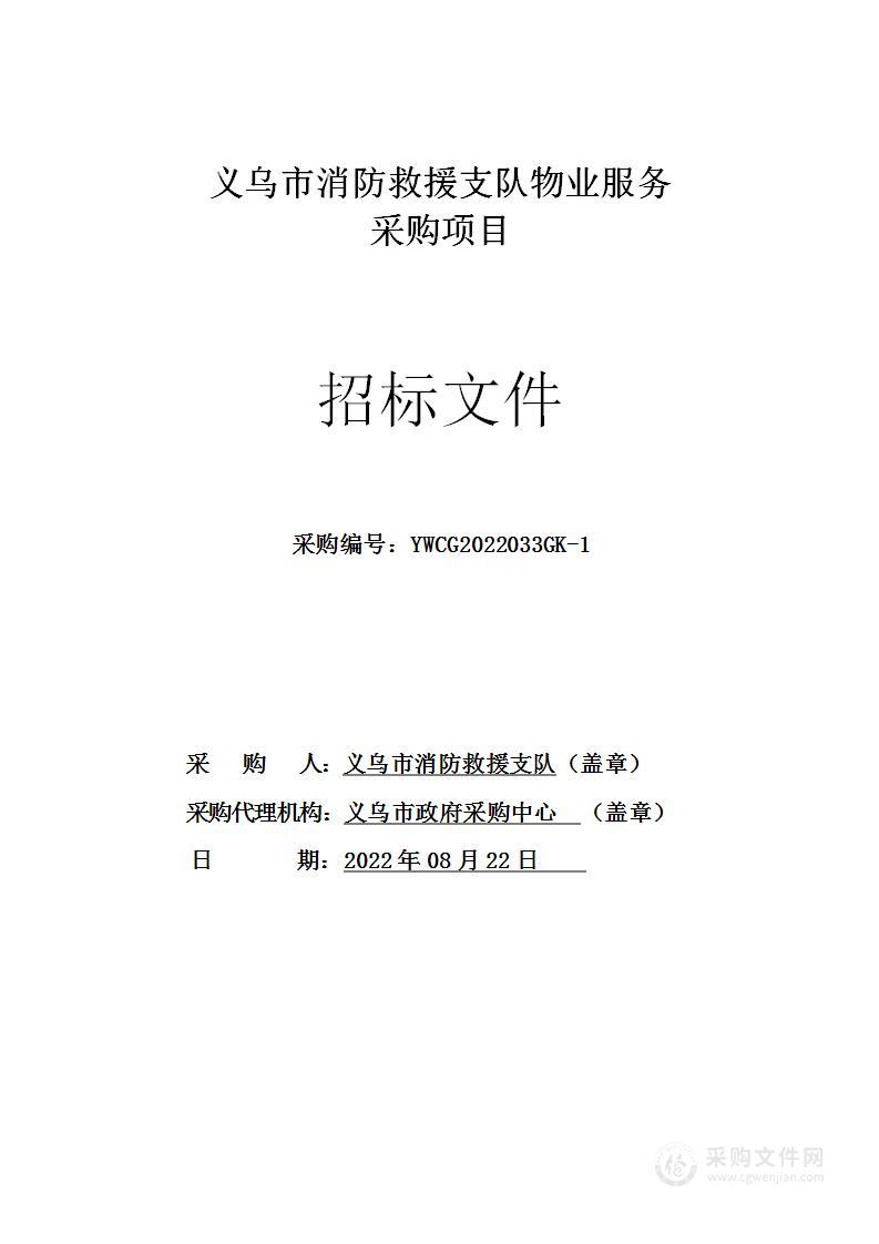 义乌市消防救援支队物业服务采购项目