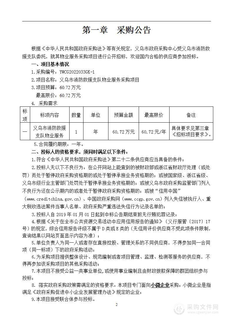 义乌市消防救援支队物业服务采购项目