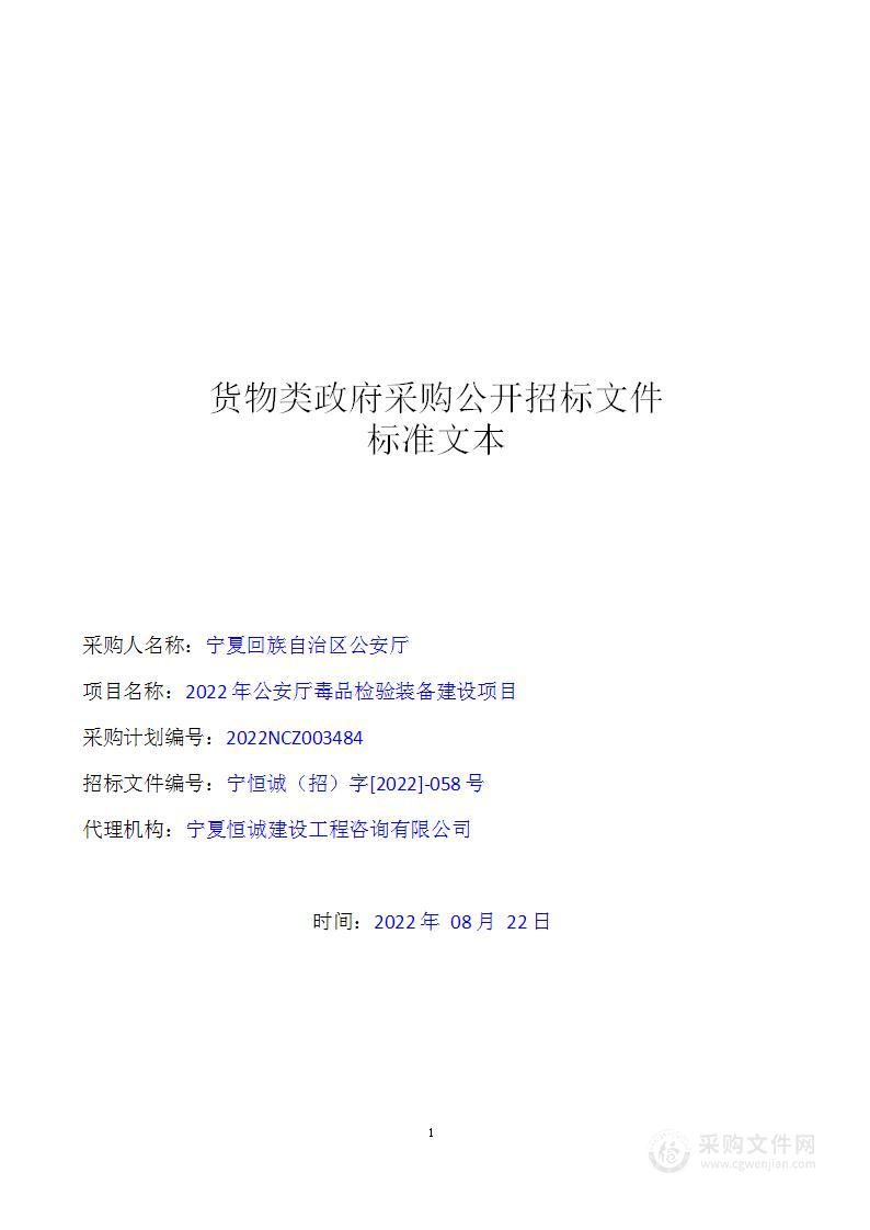 2022年公安厅毒品检验装备建设项目