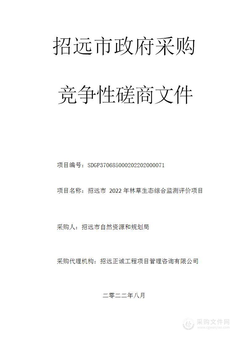 招远市2022年林草生态综合监测评价项目