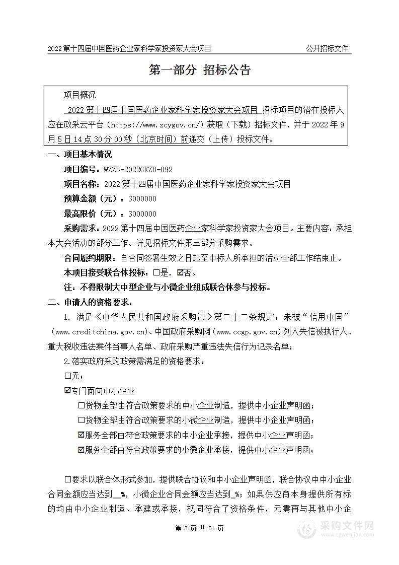 2022第十四届中国医药企业家科学家投资家大会项目