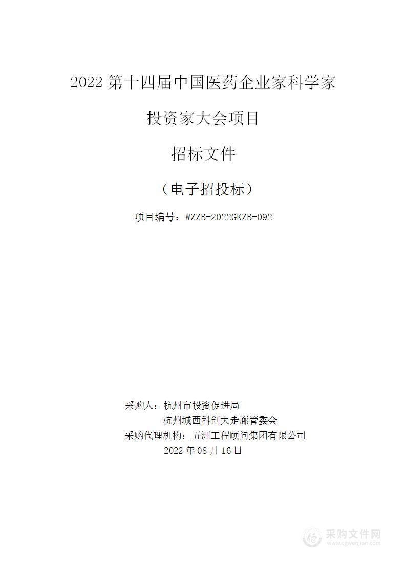 2022第十四届中国医药企业家科学家投资家大会项目