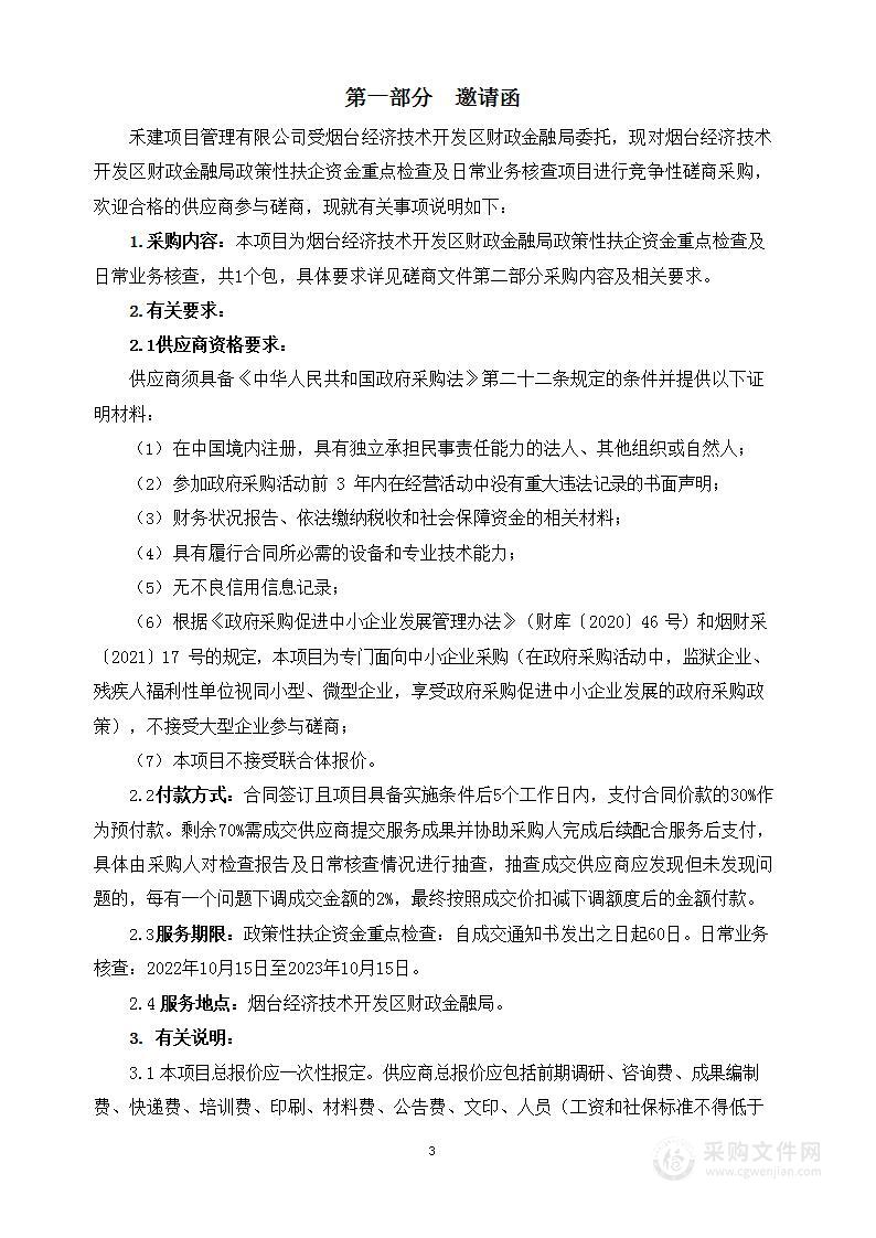 烟台经济技术开发区财政金融局政策性扶企资金重点检查及日常业务核查项目