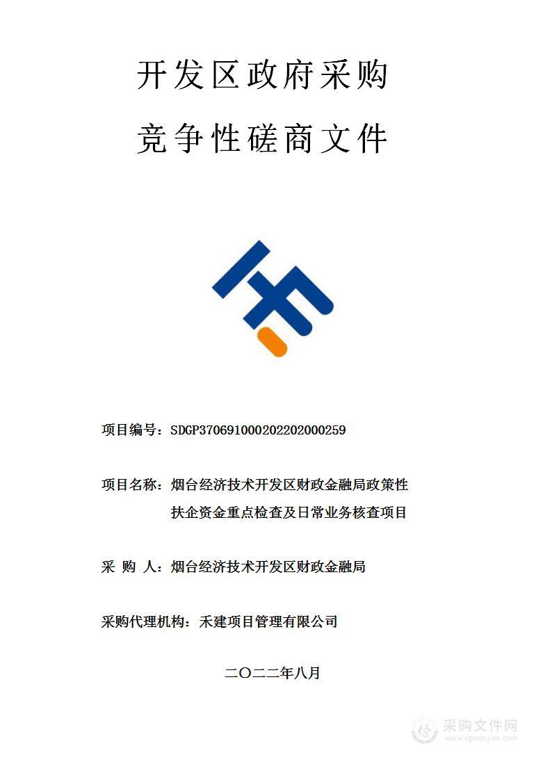 烟台经济技术开发区财政金融局政策性扶企资金重点检查及日常业务核查项目