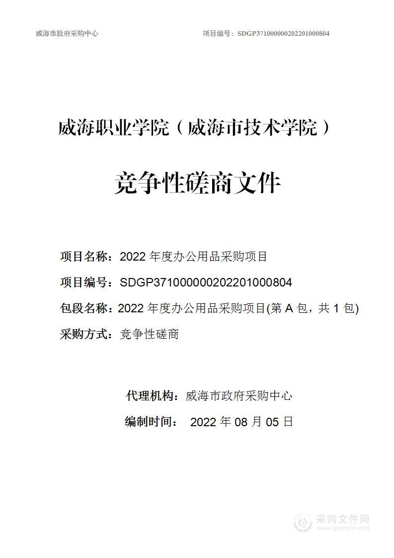 2022年度办公用品采购项目