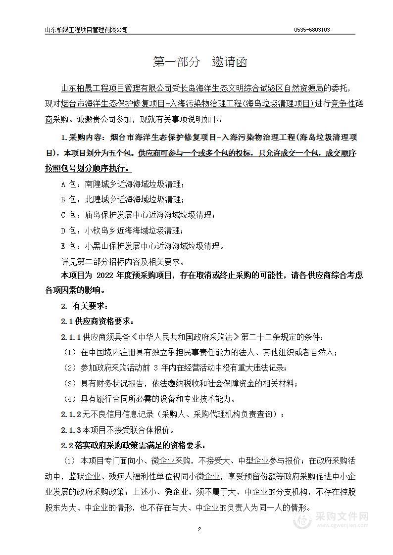 烟台市海洋生态保护修复项目-入海污染物治理工程(海岛垃圾清理项目)