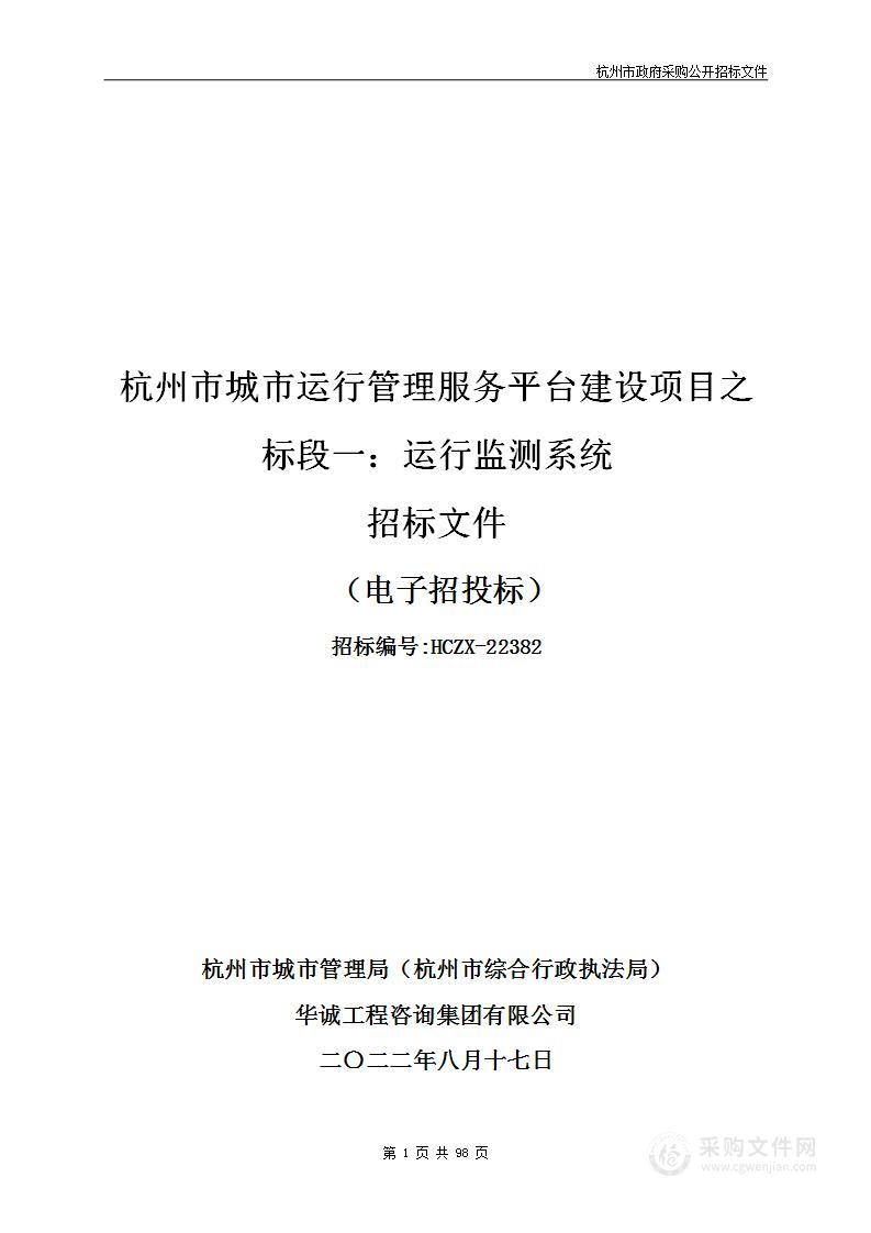 杭州市城市运行管理服务平台建设项目之标段一：运行监测系统