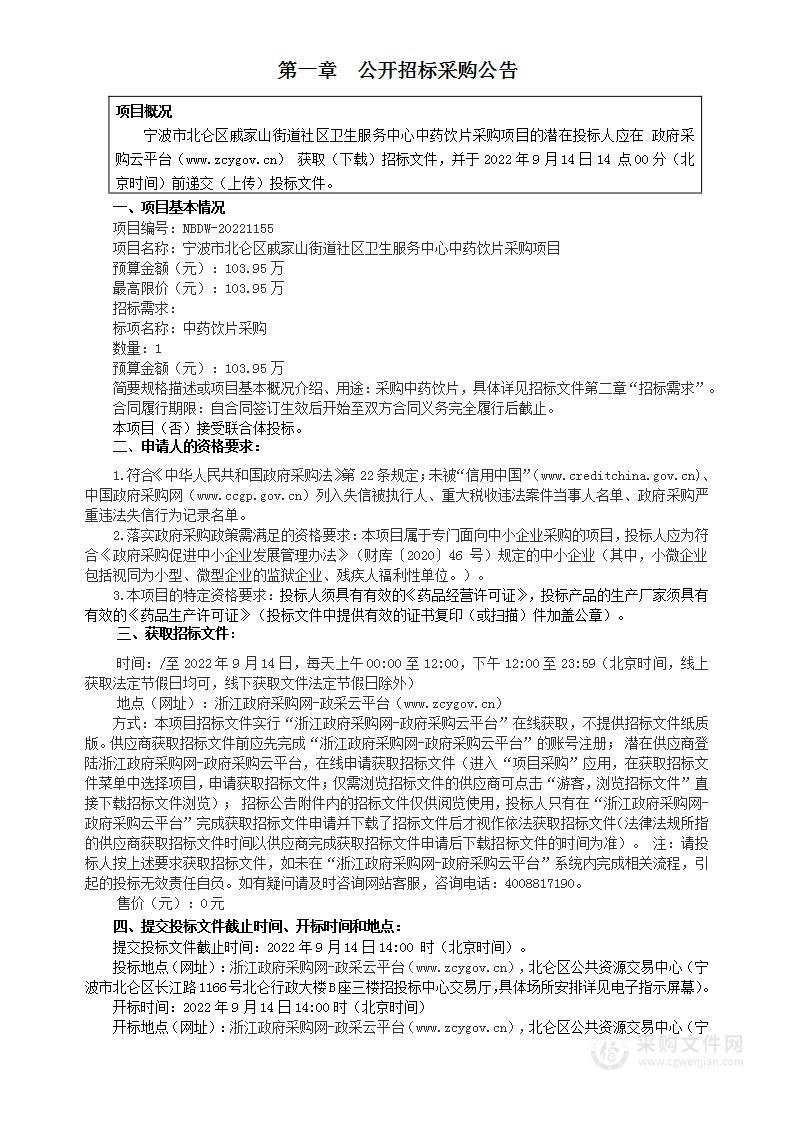 宁波市北仑区戚家山街道社区卫生服务中心中药饮片采购项目