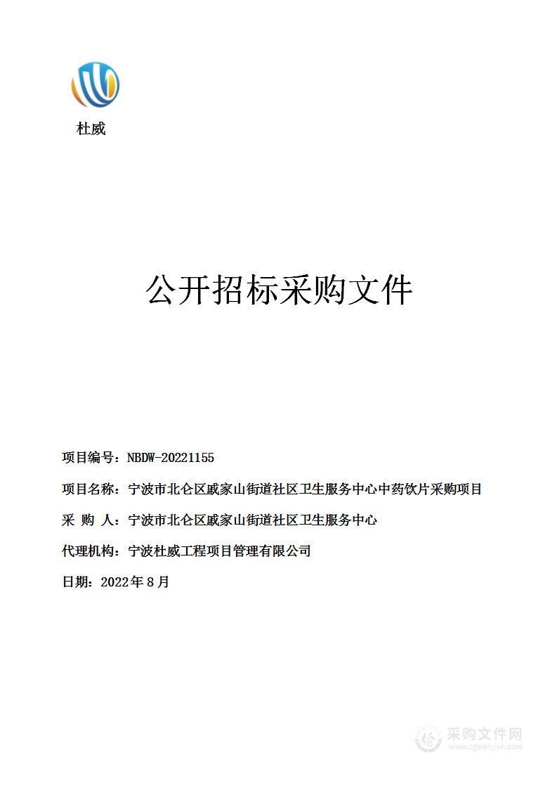 宁波市北仑区戚家山街道社区卫生服务中心中药饮片采购项目