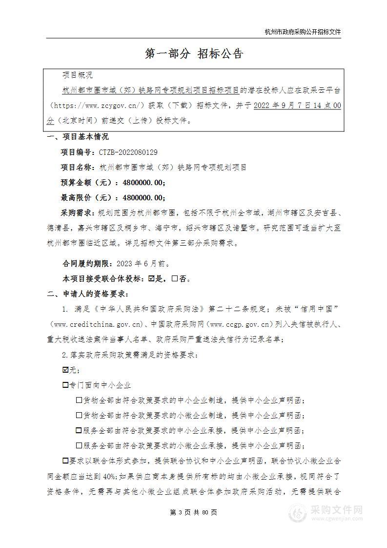 杭州市发展和改革委员会杭州都市圈市域（郊）铁路网专项规划项目