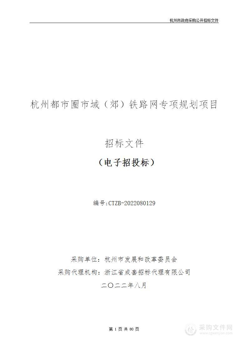 杭州市发展和改革委员会杭州都市圈市域（郊）铁路网专项规划项目