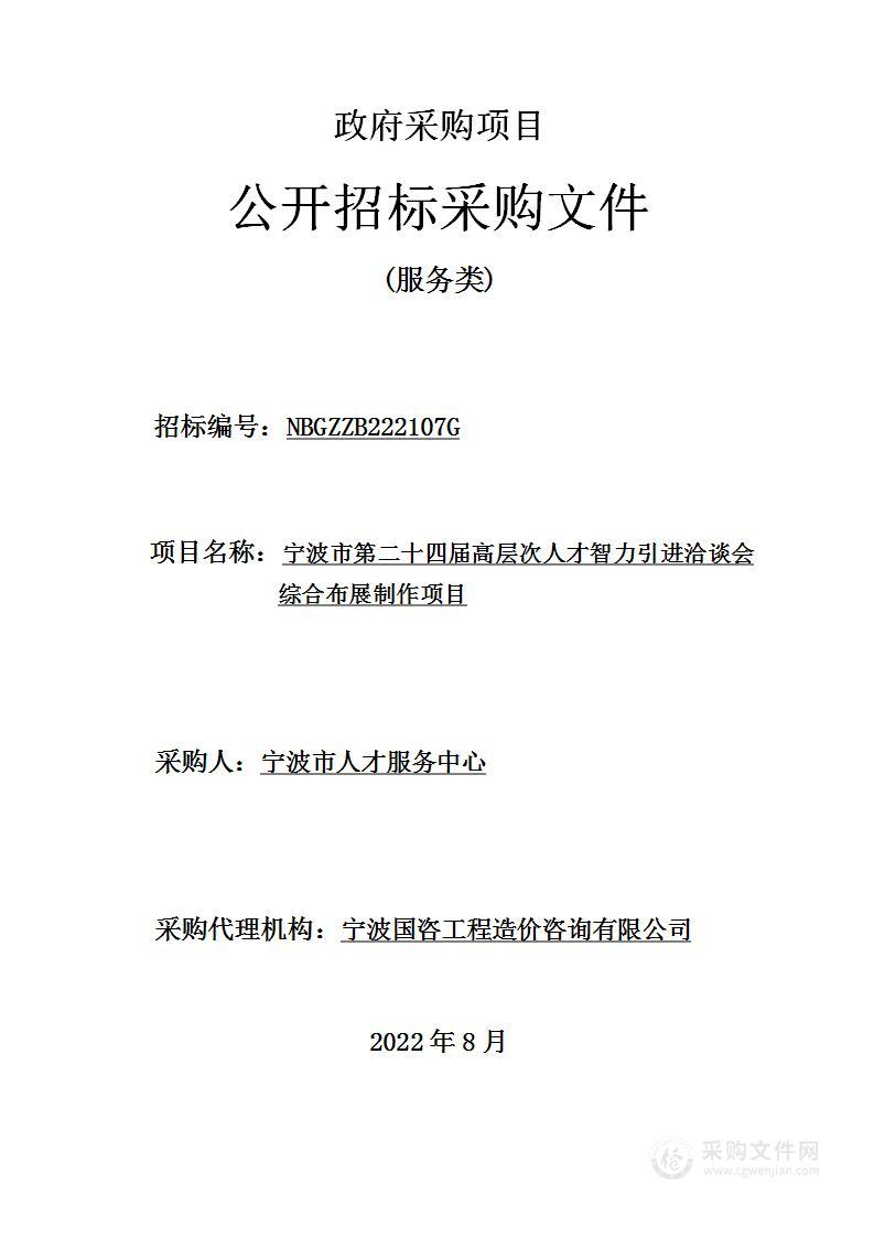 宁波市第二十四届高层次人才智力引进洽谈会综合布展制作项目