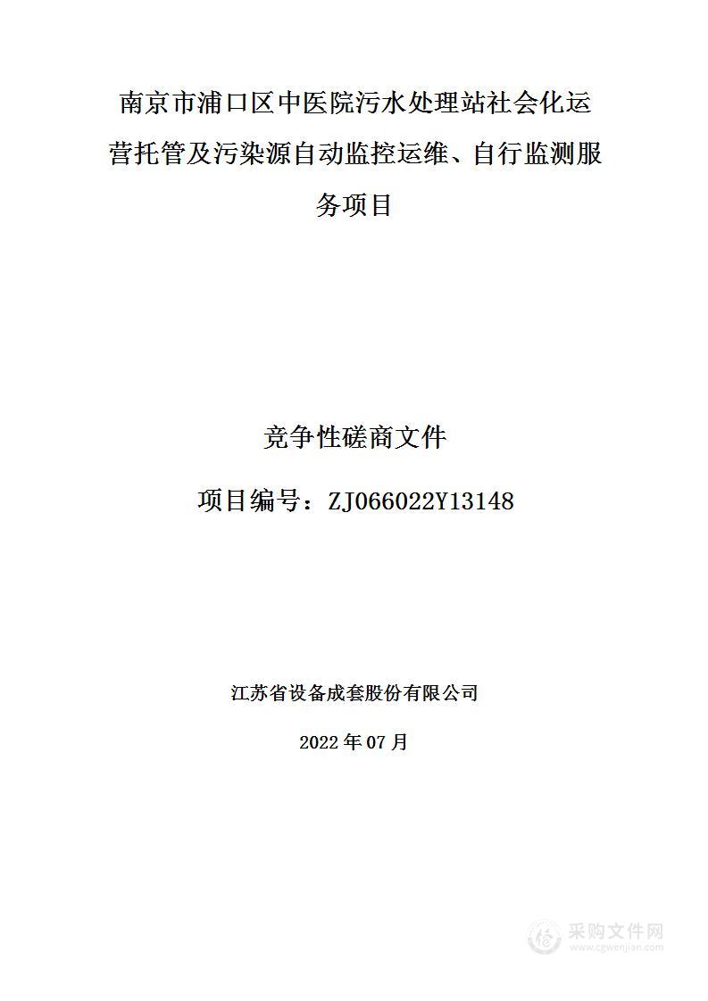 南京市浦口区中医院污水处理站社会化运营托管及污染源自动监控运维、自行监测服务项目