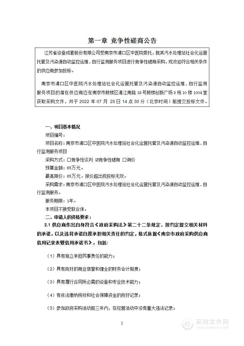 南京市浦口区中医院污水处理站社会化运营托管及污染源自动监控运维、自行监测服务项目