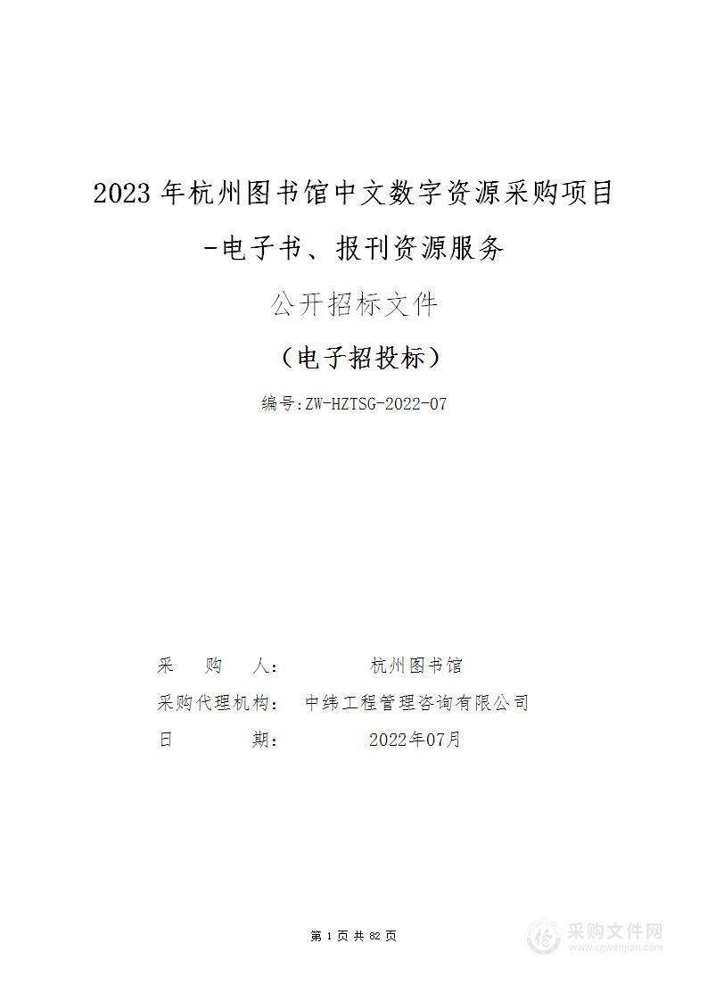 2023年杭州图书馆中文数字资源采购项目-电子书、报刊资源服务