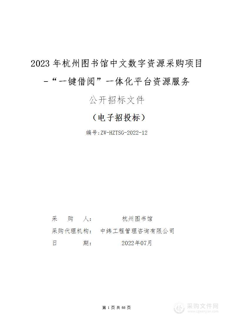 2023年杭州图书馆中文数字资源采购项目-“一键借阅”一体化平台资源服务