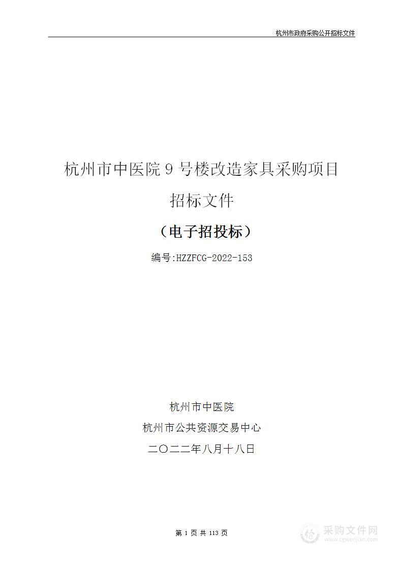 杭州市中医院9号楼改造家具采购项目