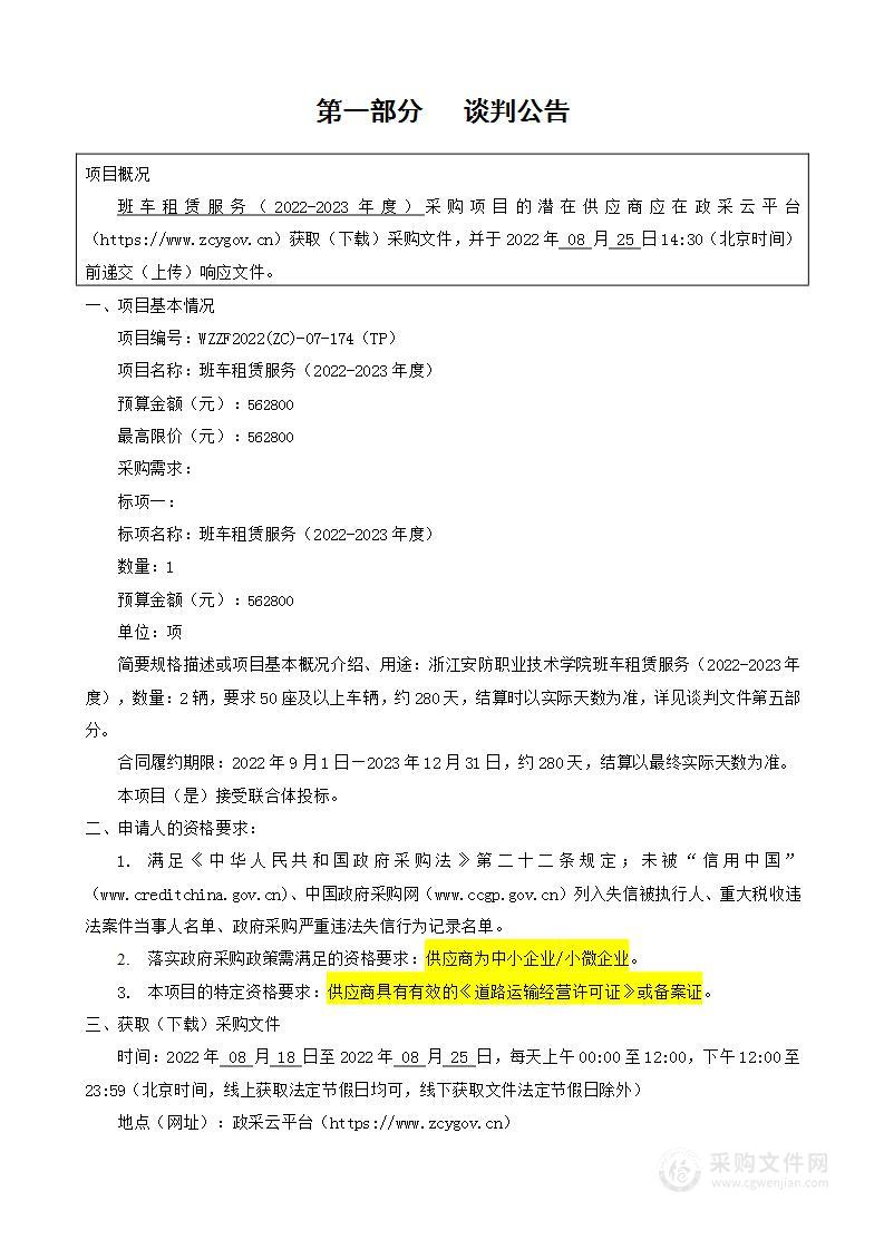 浙江安防职业技术学院班车租赁服务（2022-2023年度）项目