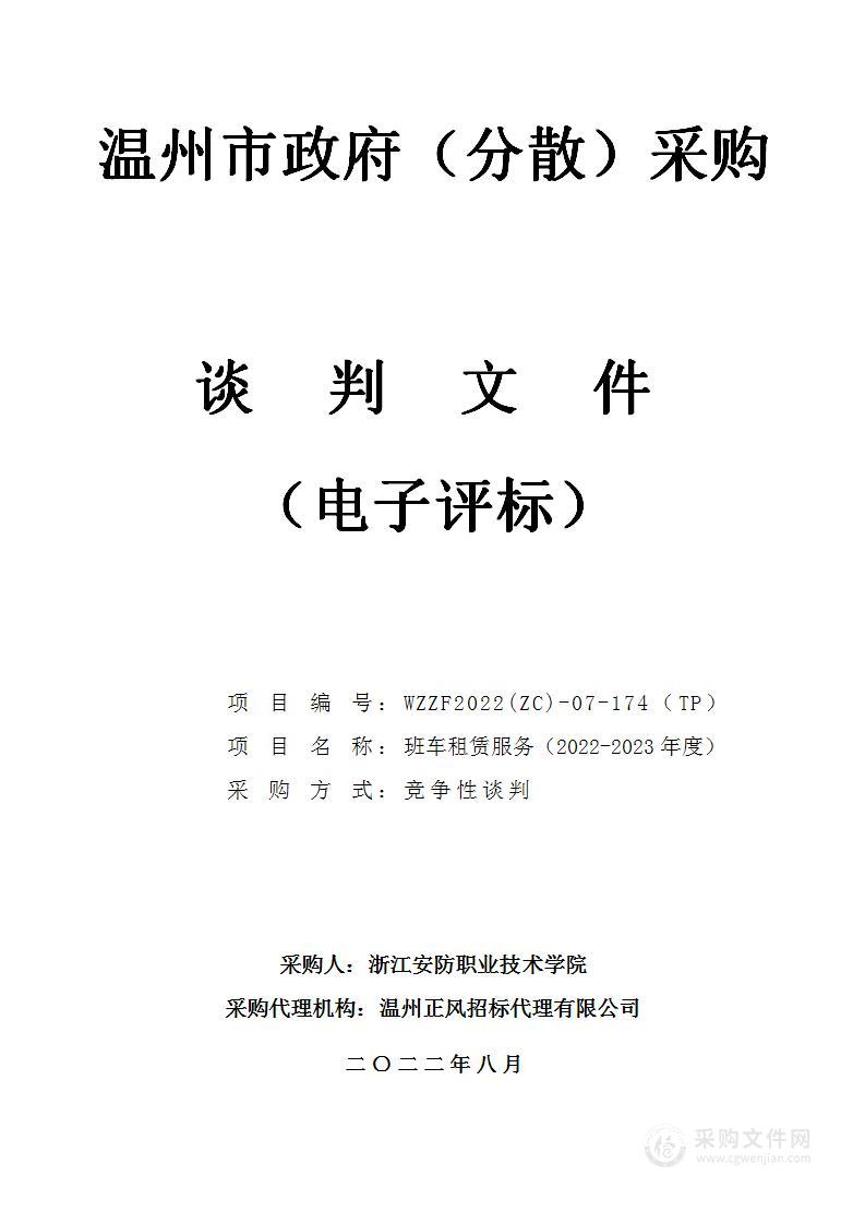 浙江安防职业技术学院班车租赁服务（2022-2023年度）项目