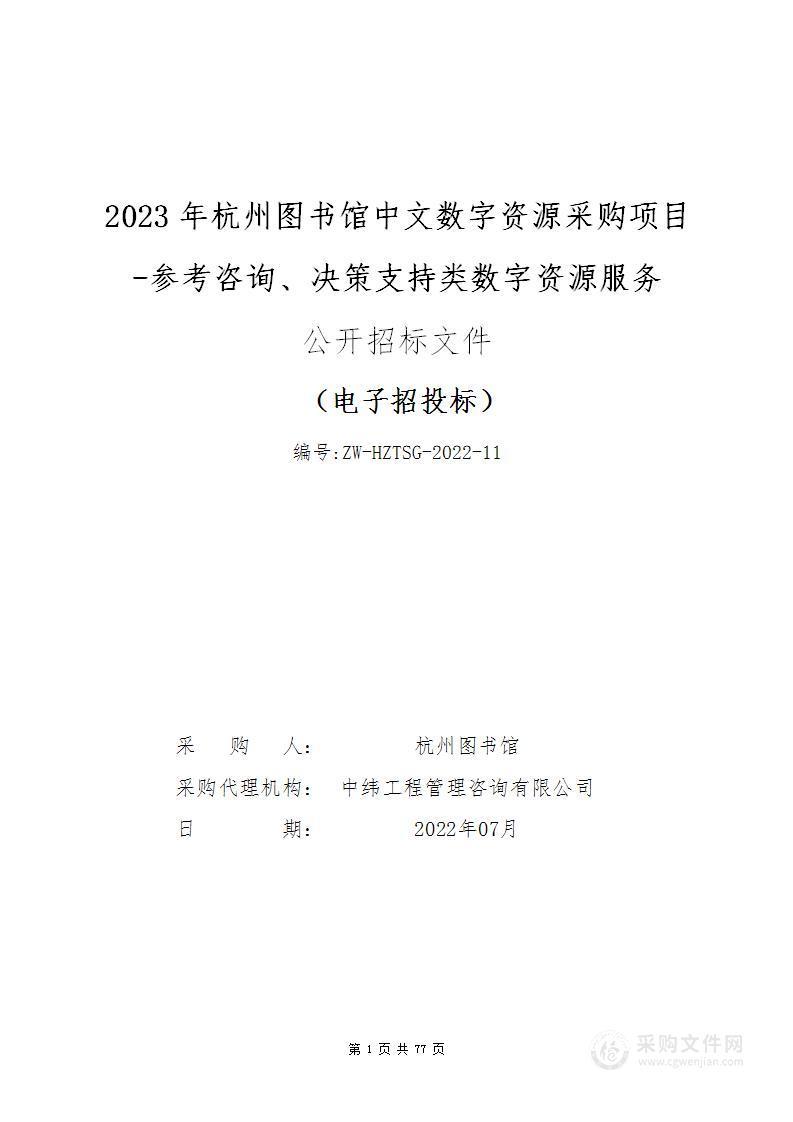 2023年杭州图书馆中文数字资源采购项目-参考咨询、决策支持类数字资源服务